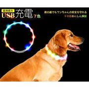 首輪 光る 犬 光る首輪 【７色 レインボー】首輪 led USB充電式 LED光る首輪 LEDライト首輪 散歩