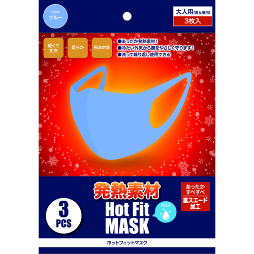 【特価】ホットフィットマスク同色3枚入（ブルー）