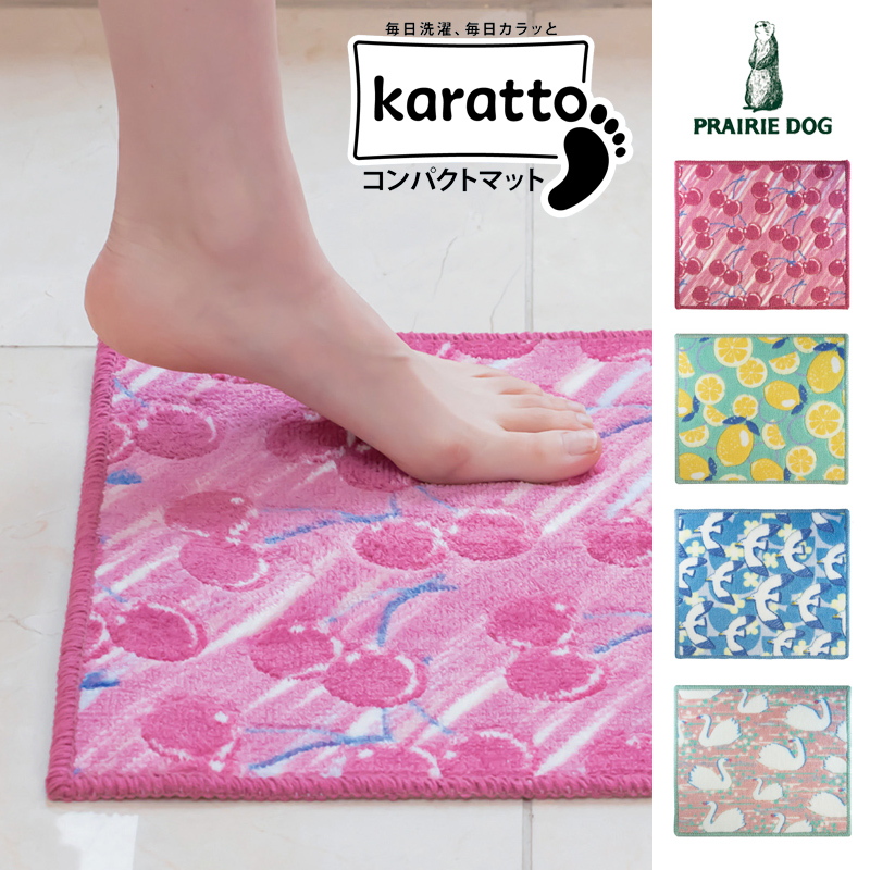 ■プレーリードッグ■　Karatto　コンパクトマット