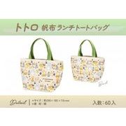トトロ帆布ランチトートバッグ１種