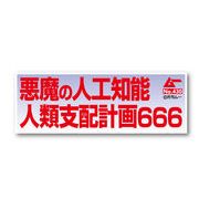 ムー 文言ステッカー 666 月刊ムー公認 グッズ LCS-665