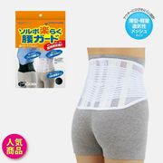 ソルボ楽らく腰ガード　レギュラー