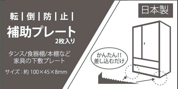 転倒防止補助プレート２枚 株式会社東亞 問屋・仕入れ・卸・卸売の専門