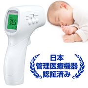 在庫有り！ 日本医療機器認証品 非接触体温計 医療用  体温計 非接触型温度計　非接触式 温度計モードあり