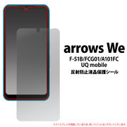 arrows We F-51B/FCG01/A101FC/UQ mobile用反射防止液晶保護シール（保護フィルム）