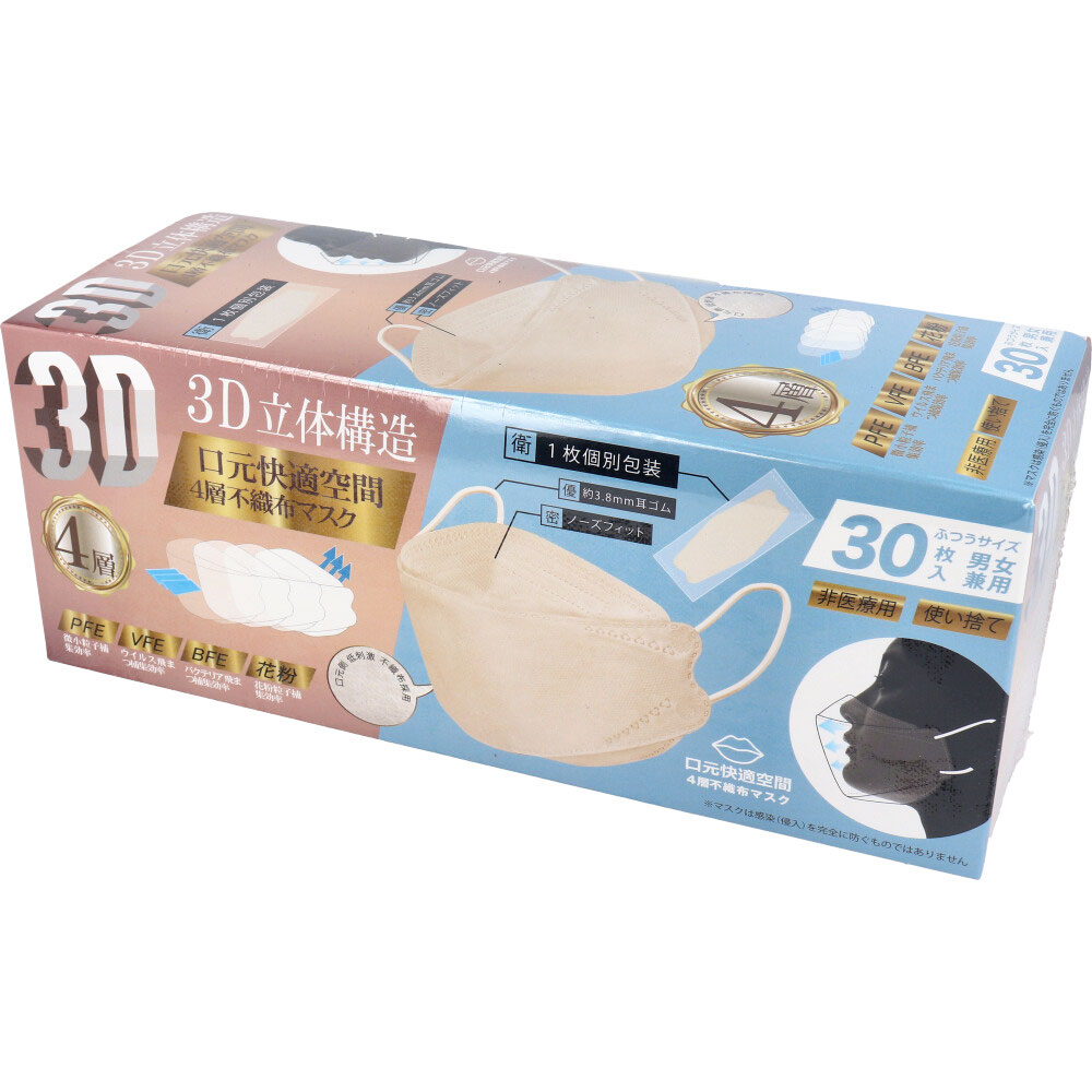 [販売終了]3D立体構造4層不織布マスク 男女兼用 ふつうサイズ 個包装 ベージュ 30枚入
