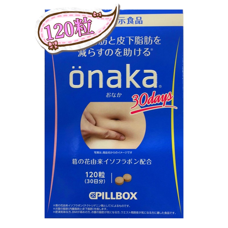 大人気★ピルボックスジャパン Onaka（おなか）120粒 ★機能性表示食品