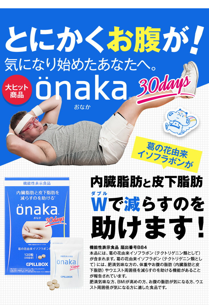 大人気☆ピルボックスジャパン Onaka（おなか）120粒 ☆機能性表示食品