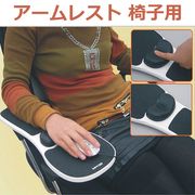 アームレスト 椅子用 リストレスト コンピューター用品 マウスパッド付 肘掛け 肘置き
