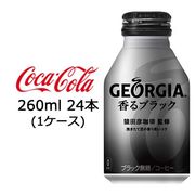 ☆● コカ・コーラ ジョージア 香る ブラック ボトル缶 260ml 24本 (1ケース) 47589