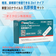 FlowFlex　新型コロナウイルス抗原検査キット