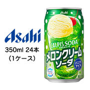 ☆〇アサヒ カルピスソーダ メロン クリームソーダ 缶 350ml 24本 (1ケース) 42565