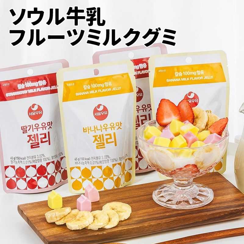 【韓国】　新商品！　ソウル牛乳 フルーツミルクグミ　日本初上陸？！ 　韓国　人気