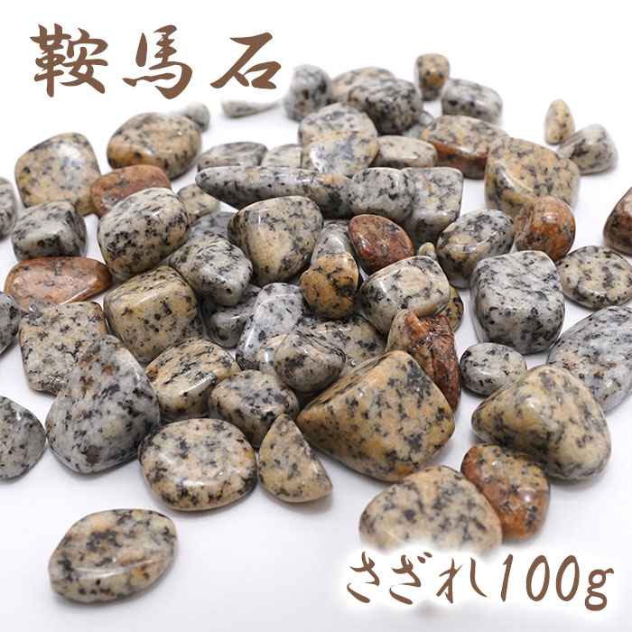 さざれ100g 袋入り 鞍馬石 パワーストーン 天然石 日本銘石 京都府