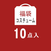 【即納】10点入 福袋 コスプレ衣装 コスチューム【10000】