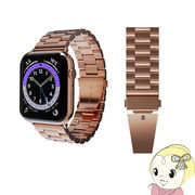 Apple Watch 45/44/42mm用 METAL BAND ローズゴールド SFBMA-W4244RG