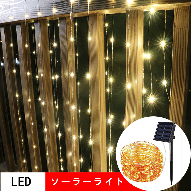 部分即納 LED 防滴 ソーラーイルミネーションライト クリスマス飾り 電飾 屋外 8パターン 防水加工