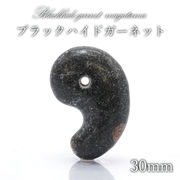 【 一点物 】 日本の石 ブラックハイドガーネット 勾玉 30mm 愛媛県産 天然石 パワーストーン 日本銘石