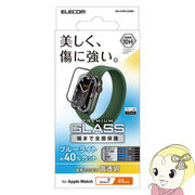 ELECOM エレコム Apple Watch Series 7 41mm フルカバーガラスフィルム 高透明 ブルーライトカット AW-