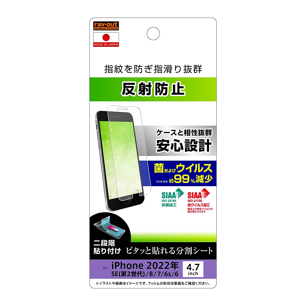 iPhone SE 第3世代/第2世代/8/7/6s/6フィルム 指紋 反射防止 抗菌・抗ウイルス