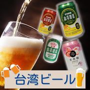 台湾 【台湾ビール】330ml 　ゴールド/パイナップル/マンゴー/ライチ