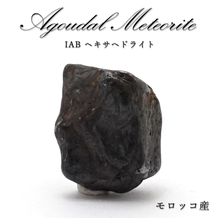 【 一点物 】 アグダル 隕石 モロッコ産 IABヘキサヘドライト アグダル隕石 原石 天然石