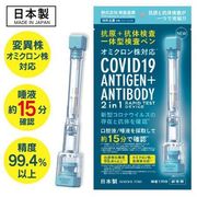 日本製 新型コロナウイルス 2in1 抗原＋抗体一体型検査ペン 唾液採取用キット 15分で検出