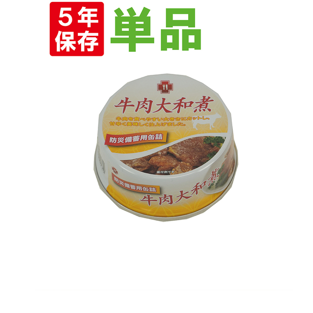 非常食 【5年保存缶詰】牛肉大和煮缶詰