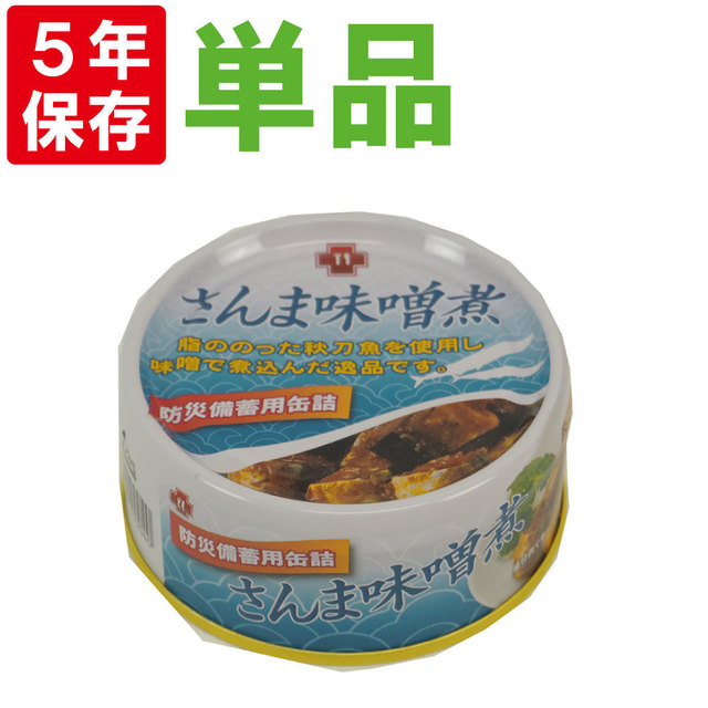 非常食 【5年保存缶詰】さんま味噌煮缶詰