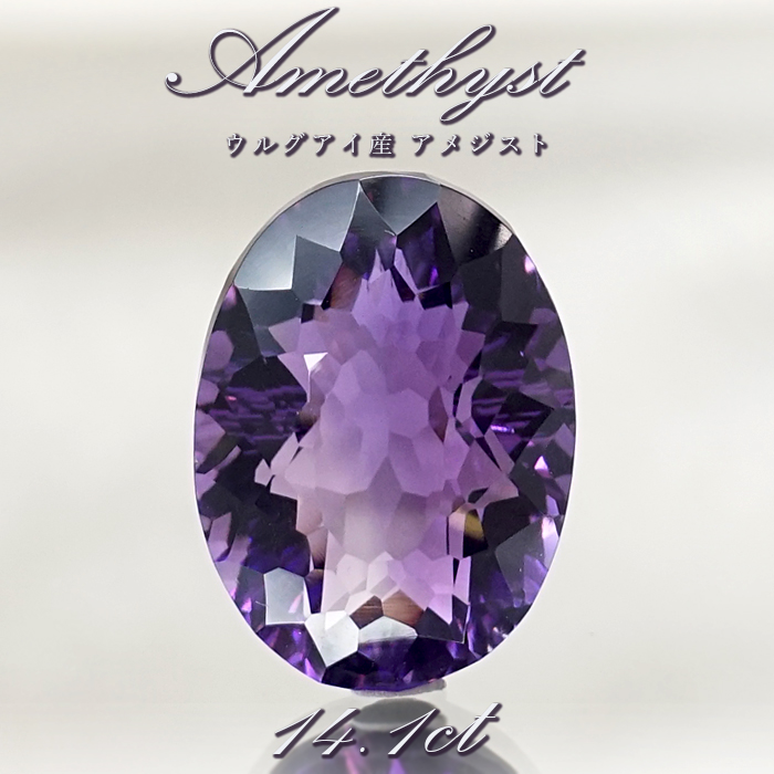 【 一点もの 】 アメジスト ルース 14.1ct ウルグアイ産 オーバルカット 2月誕生石 紫水晶 裸石