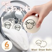乾燥機 ウール ボール 羊 6個セット ドライヤーボール シープ ふんわり 柔軟剤 節約 乾燥機 静電気 掃除