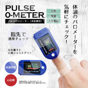 パルスゼロメーター PULSE 0-METER 血中酸素飽和度測定器　OMHC-CNPM001