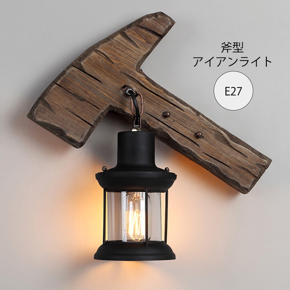 【在庫限り】　ライト 壁掛け 斧 オノ ランタン シーリングライト 木製