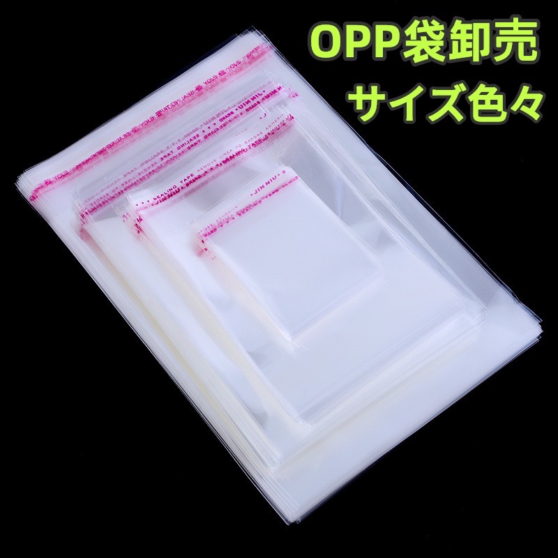 OPP袋　粘着テープ付き　透明袋　サイズ色々　クリアカラー　ラッピング　梱包　包装袋　格安