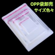 OPP袋　粘着テープ付き　透明袋　サイズ色々　クリアカラー　ラッピング　梱包　包装袋　格安