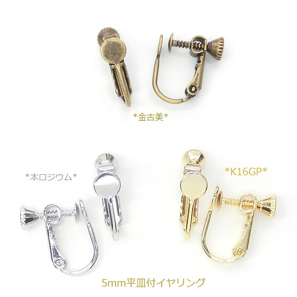 ▽今だけ！半額SALE▽5ペア☆L&A☆イヤリングパーツ☆ネジバネ式5mm