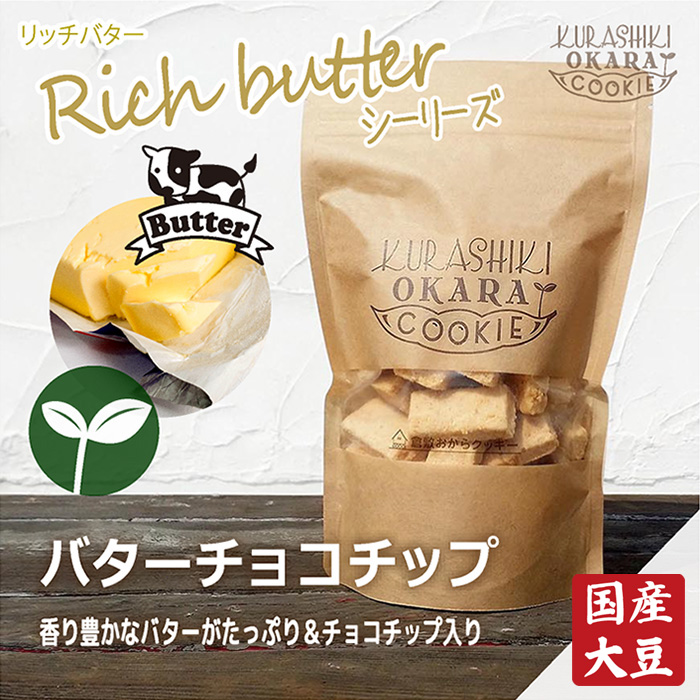 【おからクッキー】【国産大豆生おから】【低カロリー】リッチバターチョコチップ