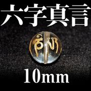 カービング　彫刻ビーズ　六字真言　水晶（金）　10mm　パーツ　天然石