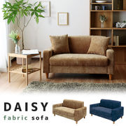 DAISY-fabric【デイジー ファブリック】コンパクトソファ