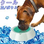 ペット用 給食器 皿 夏 冷却 小型犬 中型犬用 給水皿 水冷却 食事ボウル 暑さ対策 シリコーンマット付き