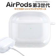 AirPods(第3世代)用マイクロドット ソフトクリアケース エアーポッズ ケース おしゃれ