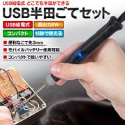 USB給電式はんだごてセット/高出力8W/15秒で温まる/こて先3mm/半田ごて/DIY/USBはんだゴテ