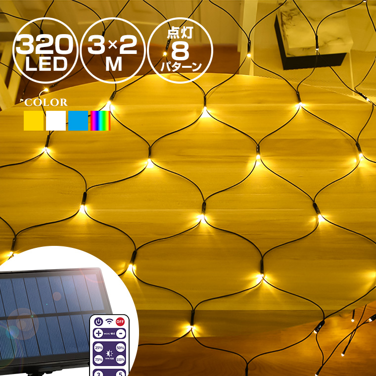 ソーラー イルミネーション ネットライト LED 320球 3m×2m 全4色 リモコン付属 屋外 防水 ガーデンライト