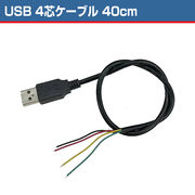 USBケーブル 4芯 40cm 4ワイヤー 接続 ケーブル 通信 給電 USBライト LEDテープ接続 自作