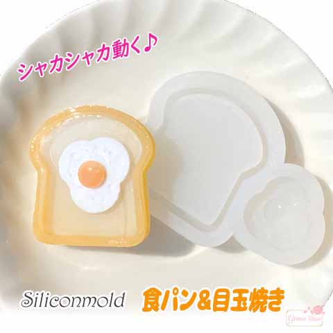 シリコンモールド 食パン 目玉焼き トースト レジン型 1個 mold-198
