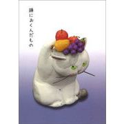 ポストカード イラスト カラー写真 高橋理佐/猫粘土作家「頭に置く果物」