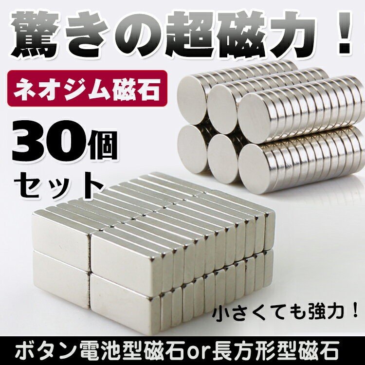 強力磁石30個セット ネオジム磁石 超強力磁石 マグネット 小型 丸型 薄型 10mm×2mm