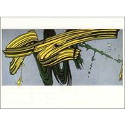 ポストカード アート リキテンスタイン「黄色と緑の筆跡」名画 郵便はがき