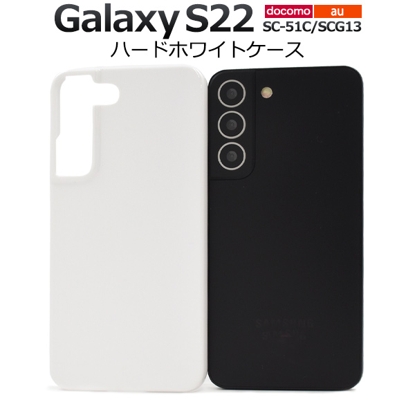 スマホケース ハンドメイド パーツ Galaxy S22 SC-51C/SCG13用ハードホワイトケース