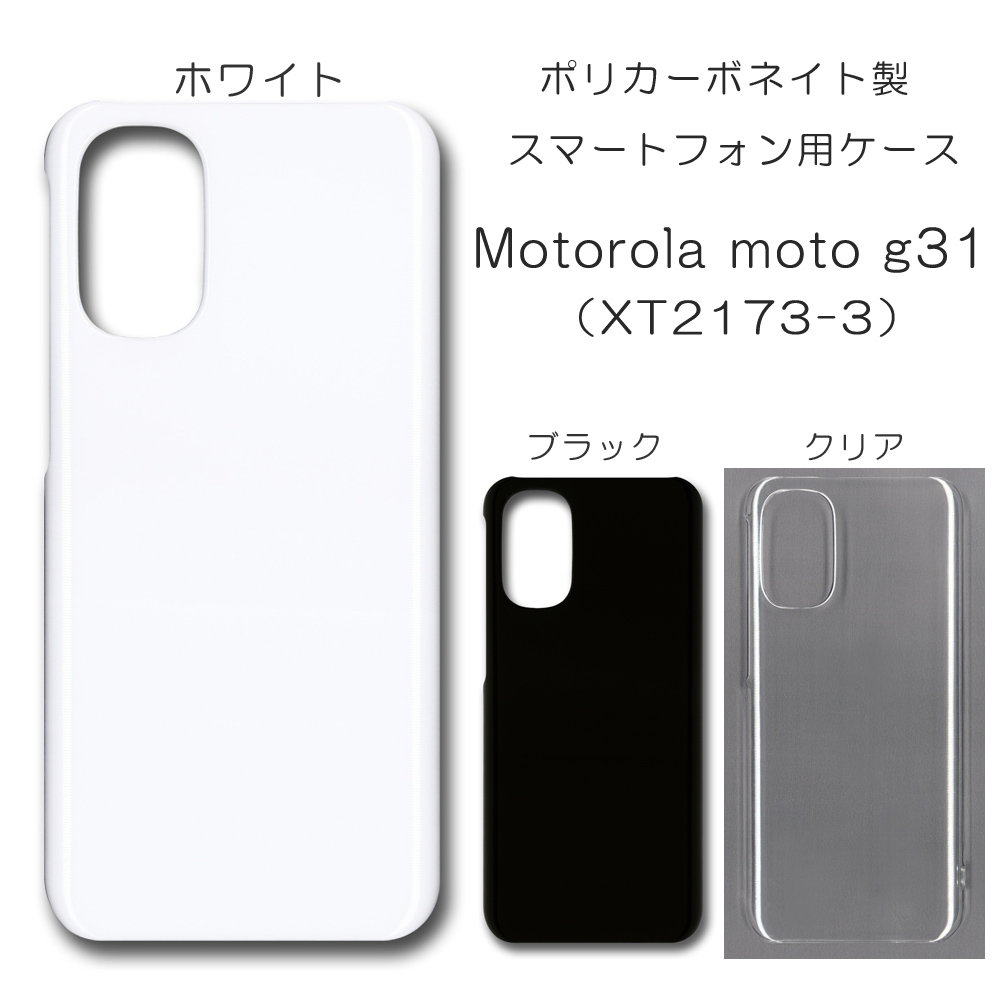 Motorola moto g31 XT2173-3 無地 PCハードケース 746 スマホケース